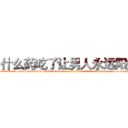 什么药吃了让男人永远阳痿 (什么药吃了让男人永远阳痿【电-186x2687x6963-Q278180069元-吉-药-业】我们做的是长期生意,靠的是老客户长期支持 http://sngk.net/BBlnTr
)