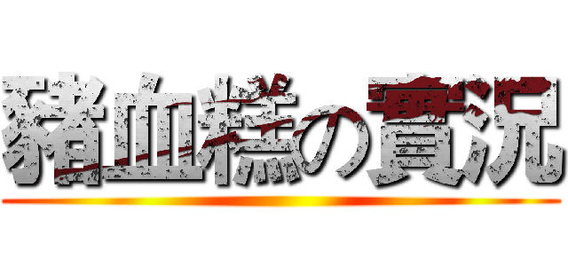 豬血糕の實況 ()