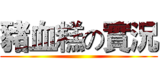豬血糕の實況 ()