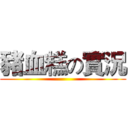 豬血糕の實況 ()