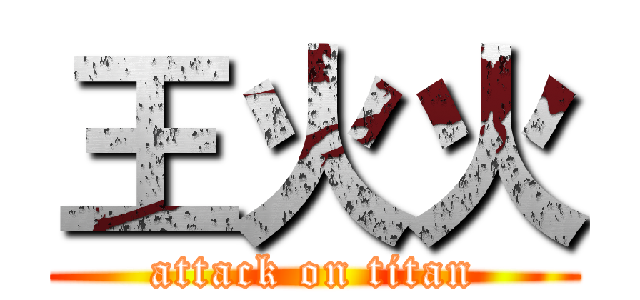 王火火 (attack on titan)
