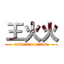 王火火 (attack on titan)