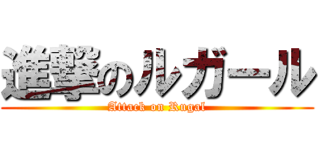 進撃のルガール (Attack on Rugal)