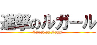 進撃のルガール (Attack on Rugal)