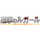 進撃のルガール (Attack on Rugal)