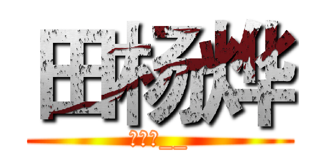 田杨烨 (田杨烨__)