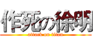 作死の徐明 (attack on titan)