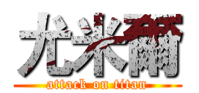 尤米爾 (attack on titan)