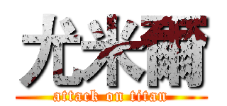 尤米爾 (attack on titan)