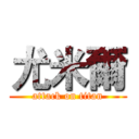 尤米爾 (attack on titan)