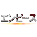 エンピース (アニメ放送決定)