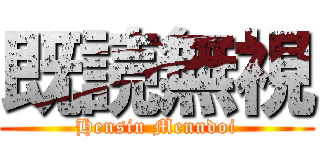 既読無視 (Hensin Menndoi)