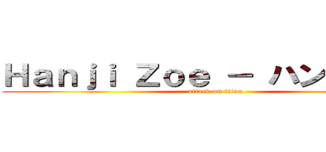 Ｈａｎｊｉ Ｚｏｅ － ハンジ・ゾエ (attack on titan)