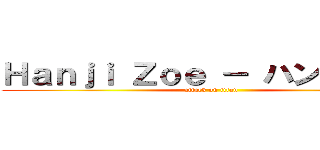 Ｈａｎｊｉ Ｚｏｅ － ハンジ・ゾエ (attack on titan)