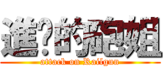 進擊的砲姐 (attack on Railgun)
