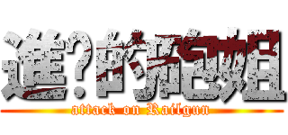 進擊的砲姐 (attack on Railgun)