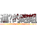 進擊的砲姐 (attack on Railgun)