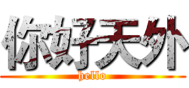 你好天外 (hello)