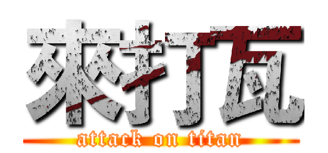 來打瓦 (attack on titan)