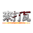 來打瓦 (attack on titan)