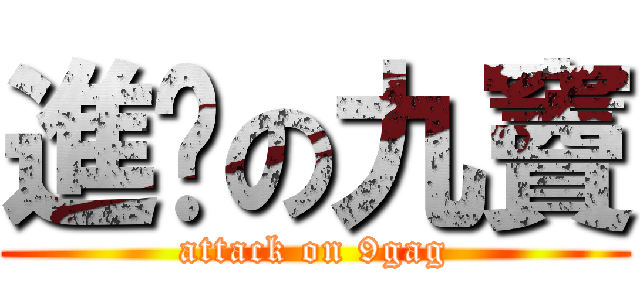 進擊の九竇 (attack on 9gag)