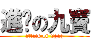 進擊の九竇 (attack on 9gag)