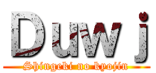 Ｄｕｗｊ (Shingeki no kyojin)