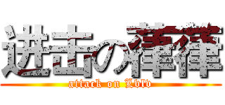 进击の葎葎 (attack on Lvlv)