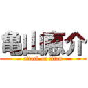 亀山恵介 (attack on titan)