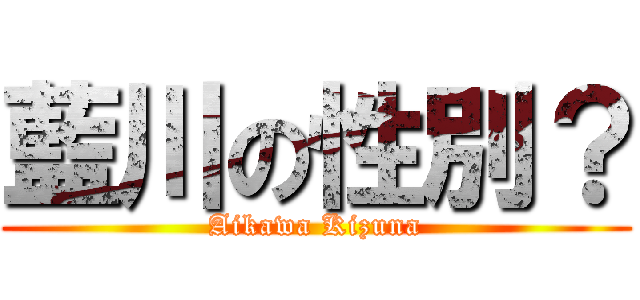 藍川の性別？ (Aikawa Kizuna)