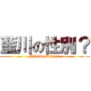 藍川の性別？ (Aikawa Kizuna)