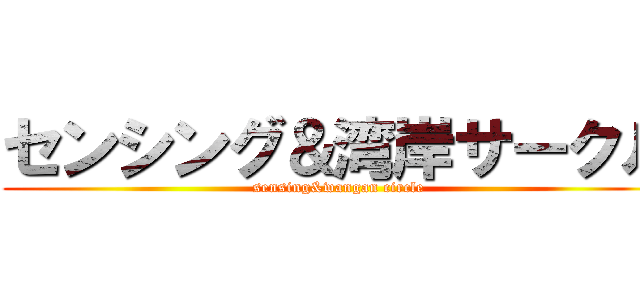 センシング＆湾岸サークル (sensing&wangan circle)