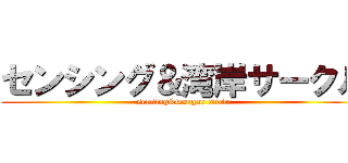 センシング＆湾岸サークル (sensing&wangan circle)