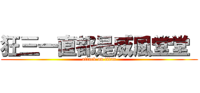 狂三一直都是威風堂堂  (attack on titan)