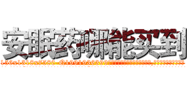 安眠药哪能买到 (安眠药哪能买到【电.话156x1318x7580-Q1991936399鑫宏药业】我们做的是长期生意,靠的是老客户长期支持
参考消息网2月20日报道 韩媒称，“剩女多、离婚率高的城市，房价一定会上涨。”这是中国经济学家金岩石2016年12月参加在上海举行的房地产相关论坛时说的话。
)
