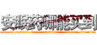 安眠药哪能买到 (安眠药哪能买到【电.话156x1318x7580-Q1991936399鑫宏药业】我们做的是长期生意,靠的是老客户长期支持
参考消息网2月20日报道 韩媒称，“剩女多、离婚率高的城市，房价一定会上涨。”这是中国经济学家金岩石2016年12月参加在上海举行的房地产相关论坛时说的话。
)