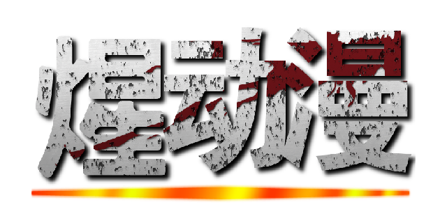 煋动漫 ()
