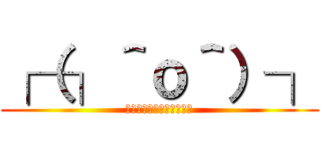 ┌（┐＾ｏ＾）┐ (ホモを求める腐女子の集団)