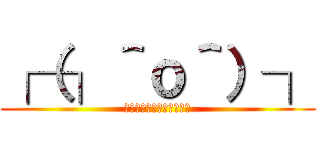 ┌（┐＾ｏ＾）┐ (ホモを求める腐女子の集団)