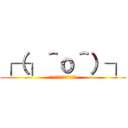 ┌（┐＾ｏ＾）┐ (ホモを求める腐女子の集団)