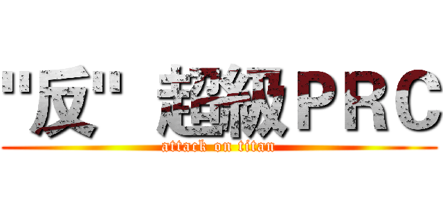 "反"  超級ＰＲＣ (attack on titan)