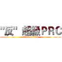 "反"  超級ＰＲＣ (attack on titan)
