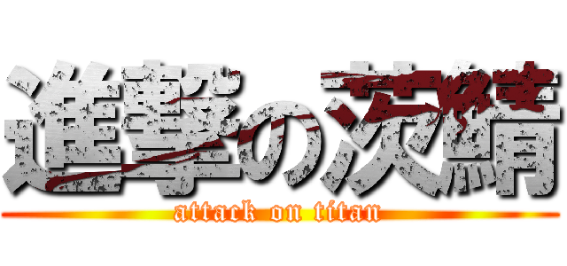 進撃の茨鯖 (attack on titan)