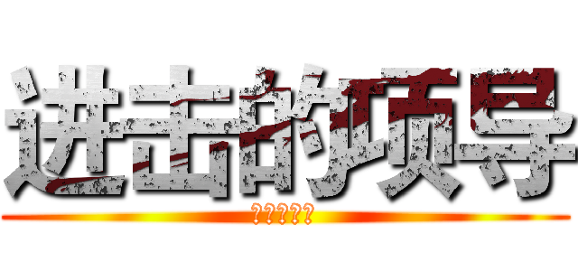 进击的项导 (碧桂园物业)