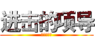 进击的项导 (碧桂园物业)