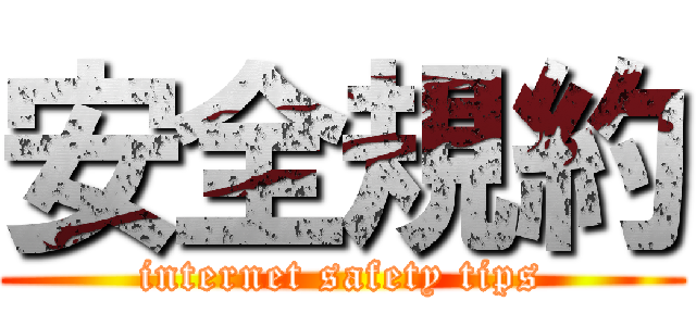 安全規約 (internet safety tips)