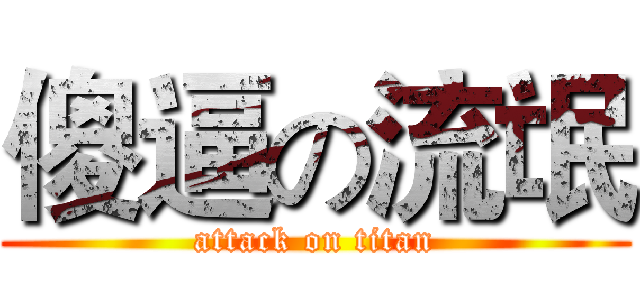 傻逼の流氓 (attack on titan)