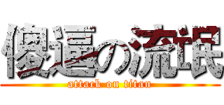 傻逼の流氓 (attack on titan)