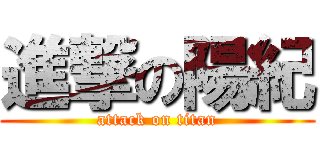 進撃の陽紀 (attack on titan)