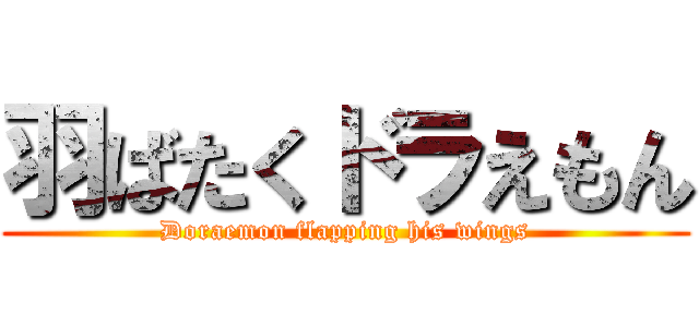 羽ばたくドラえもん (Doraemon flapping his wings)